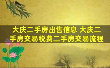 大庆二手房*信息 大庆二手房交易税费二手房交易流程